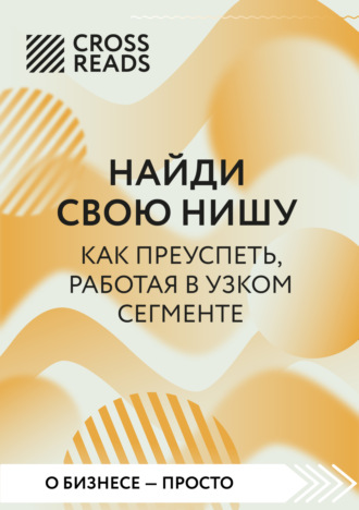 Обложка книги «Саммари книги «Найди свою нишу. Как преуспеть, работая в узком сегменте»»