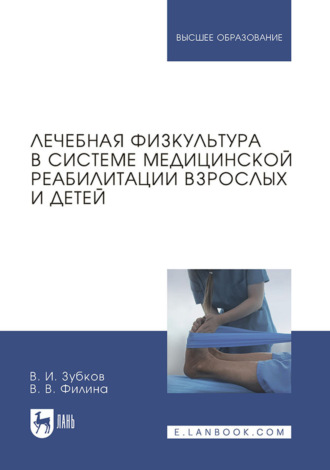 Лечебная физкультура в системе медицинской реабилитации взрослых и детей. Учебное пособие для вузов. В. В. Филина