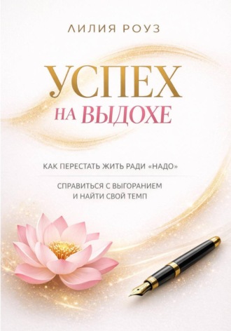 Обложка книги «Успех на выдохе. Как перестать жить ради «надо», справиться с выгоранием и найти свой темп»