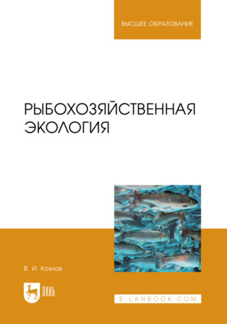Рыбохозяйственная экология. Учебное пособие для вузов. В. И. Козлов