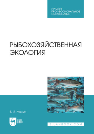 В. И. Козлов. Рыбохозяйственная экология. Учебное пособие для СПО