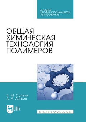 В. М. Сутягин. Общая химическая технология полимеров. Учебное пособие для СПО