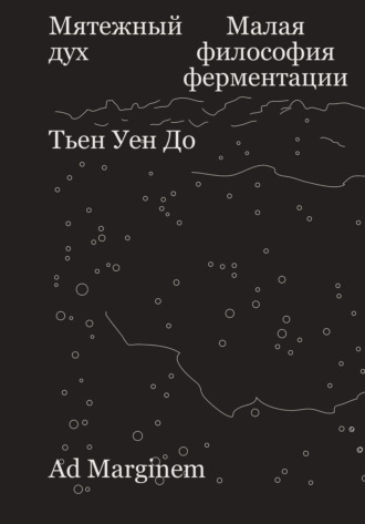 Обложка книги «Мятежный дух. Малая философия ферментации»