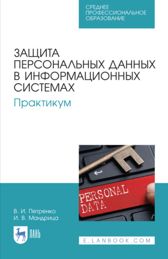 . Защита персональных данных в информационных системах. Практикум. Учебное пособие для СПО. 4-е издание, стереотипное
