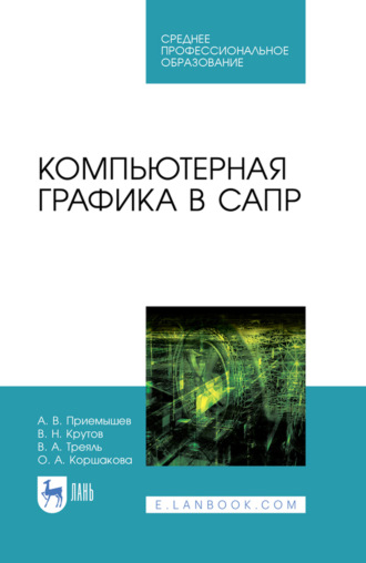 А. В. Приемышев. Компьютерная графика в САПР. Учебное пособие для СПО. 5-е издание, стереотипное