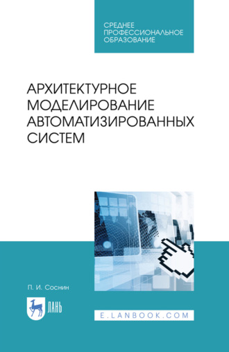 П. И. Соснин. Архитектурное моделирование автоматизированных систем. Учебник для СПО. 4-е издание, стереотипное
