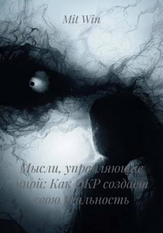 Mit Win. Мысли, управляющие мной: Как ОКР создает свою реальность