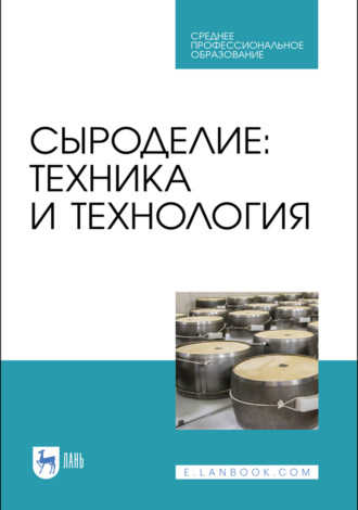 О. Н. Мусина. Сыроделие: техника и технология. Учебник для СПО. 6-е издание, стереотипное