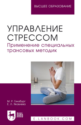 Михаил Гинзбург. Управление стрессом. Применение специальных трансовых методик. Учебное пособие для вузов. 3-е издание, стереотипное