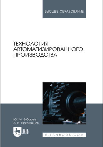 Технология автоматизированного производства. Учебник для вузов. 2-е издание, стереотипное. Ю. М. Зубарев