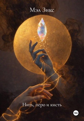 . Нить, перо и кисть