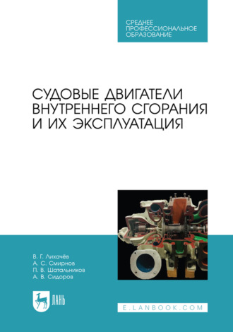 Виктор Геннадьевич Лихачев. Судовые двигатели внутреннего сгорания и их эксплуатация. Учебное пособие для СПО. 2-е издание, стереотипное