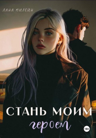 Обложка книги «Стань моим героем»