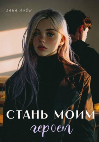 Стань моим героем. Лана Лэйн
