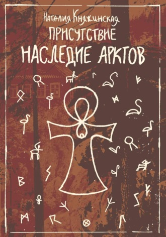 Обложка книги «Присутствие. Наследие Арктов»