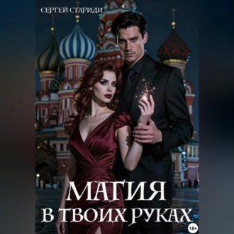 Обложка книги «Магия в твоих руках»