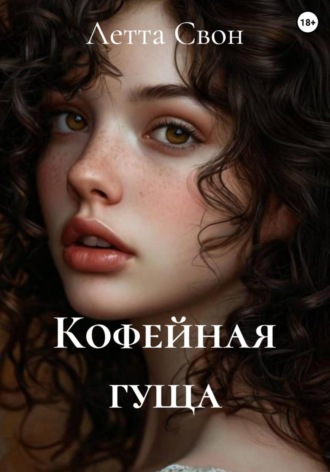 Обложка книги «Кофейная гуща»