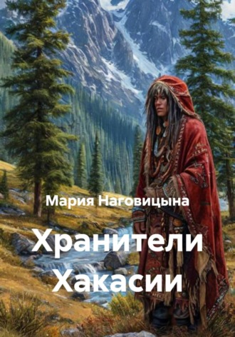 Мария Наговицына. Хранители Хакасии