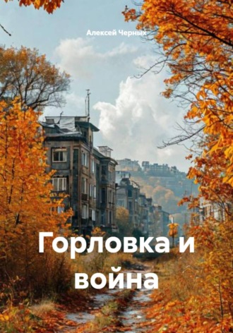 Обложка книги «Горловка и война»