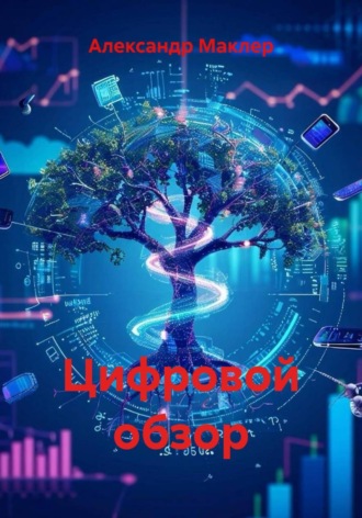Обложка книги «Цифровой обзор»
