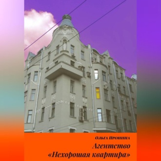 Обложка книги «Агентство «Нехорошая квартира»»