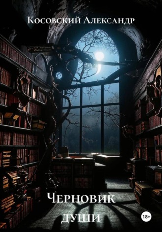 Косовский Александр. Черновик души