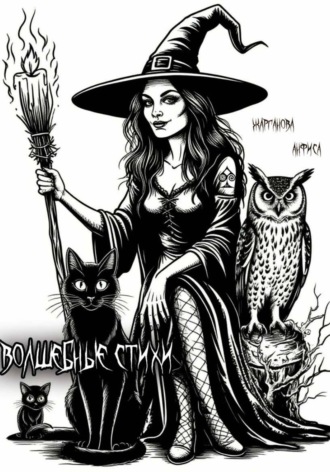 Анфиса Жарганова. Волшебные стихи