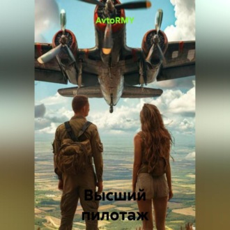 Обложка книги «Высший пилотаж»