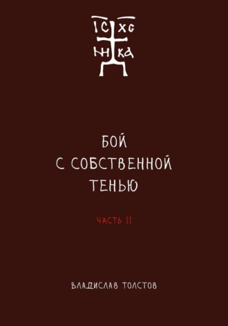 Владислав Толстов. Бой с собственной тенью. Заметки православного воина (книга вторая)