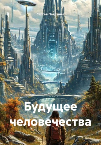 Обложка книги «Будущее человечества»