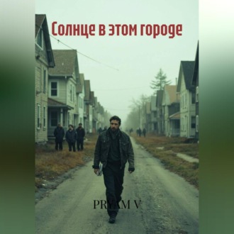 Обложка книги «Солнце в этом городе»