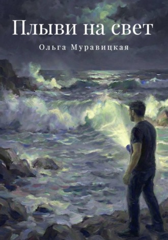 Обложка книги «Плыви на свет»