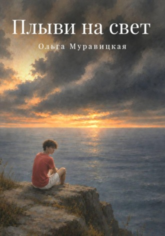 Ольга Муравицкая. Плыви на свет