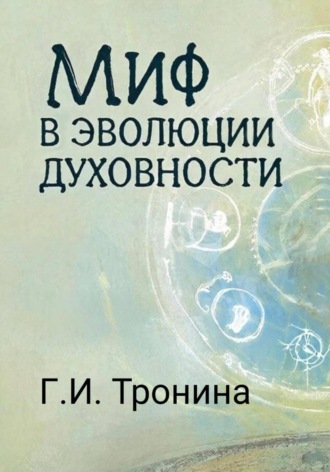 Обложка книги «Миф в эволюции духовности»