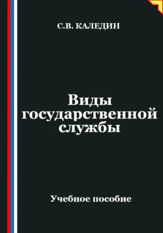 Обложка книги «Виды государственной службы»