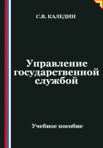 Обложка книги «Управление государственной службой»