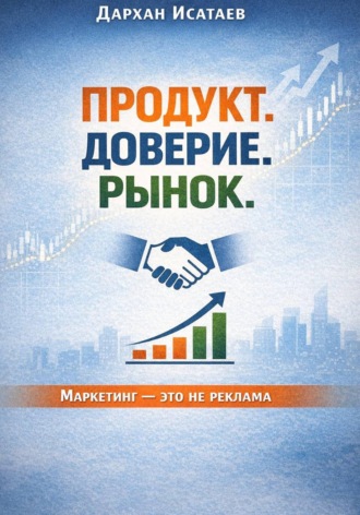 Обложка книги «Продукт. Доверие. Рынок»