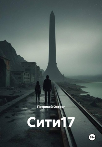 Патрикей Острог. Сити17