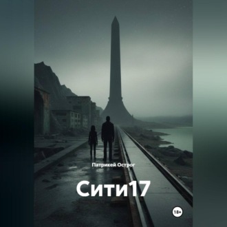 Обложка книги «Сити17»