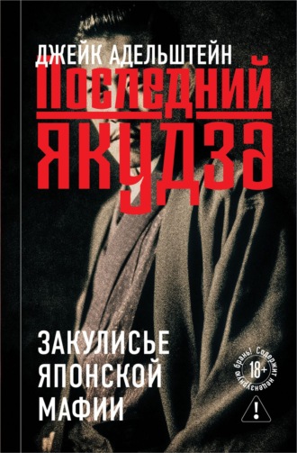 Обложка книги «Последний якудза. Закулисье японской мафии»