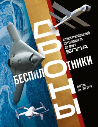 Обложка книги «Беспилотники. Дроны. Иллюстрированный путеводитель по миру БПЛА»