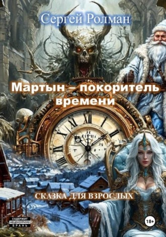 Обложка книги «"Мартын - покоритель времени"»