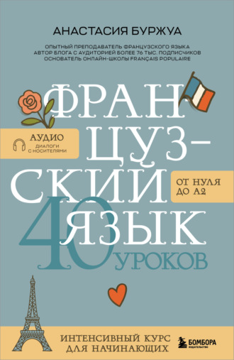 Обложка книги «Французский язык 40 уроков. Интенсивный курс для начинающих»