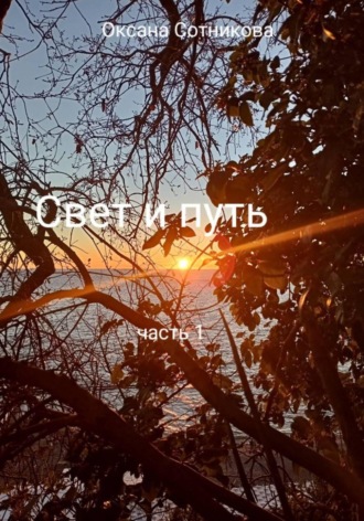 Оксана Сотникова. Свет и путь. Часть 1