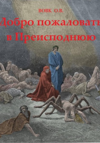 Олег Вовк. Добро пожаловать в преисподнюю!