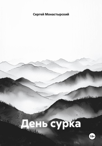 Обложка книги «День сурка»