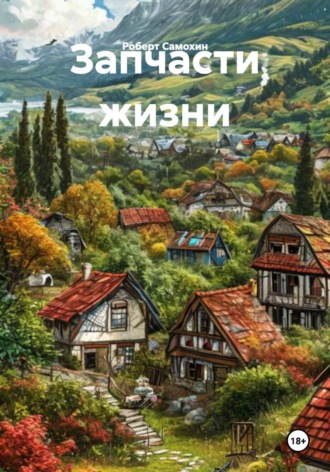 Обложка книги «Запчасти жизни»