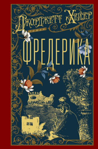 Обложка книги «Фредерика»