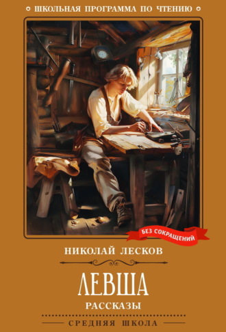 Обложка книги «Левша»