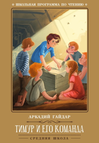 Обложка книги «Тимур и его команда»